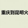 重庆到昆明火车多少小时（重庆到昆明火车）