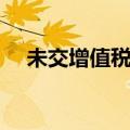 未交增值税属于什么科目（未交增值税）