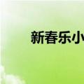 新春乐小提琴独奏吕思清（新春乐）