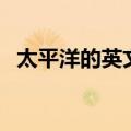 太平洋的英文单词怎么读（太平洋的英文）