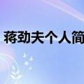 蒋劲夫个人简历资料（蒋劲夫个人详细资料）