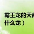 霸王龙的天敌是谁秒懂百科（霸王龙的天敌是什么龙）