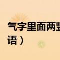 气字里面两竖是什么字（气中间一竖是什么成语）