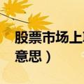 股票市场上IPO的意思是（股票市场上ipo的意思）