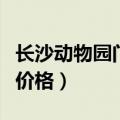 长沙动物园门票价格是多少（长沙动物园门票价格）