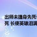出师未捷身先死长使英雄泪满襟是谁的诗句（出师未捷身先死 长使英雄泪满襟）