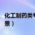 化工制药类专业怎么样（化工制药专业就业前景）