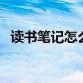 读书笔记怎么写大学生（读书笔记怎么写）