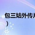 包三姑外传片尾曲长相守（包三姑外传片尾曲）