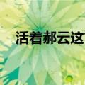 活着郝云这首歌表达了什么（活着 郝云）