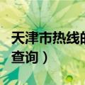 天津市热线的电话号码是多少（天津热线adsl查询）