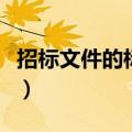 招标文件的标底是什么意思（标底是什么意思）