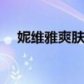 妮维雅爽肤水含酒精吗（妮维雅爽肤水）