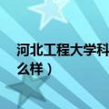 河北工程大学科信学院怎么样?（河北工程大学科信学院怎么样）