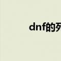 dnf的死神（地下城死神的气息）