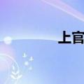 上官姓氏的由来（上官姓）