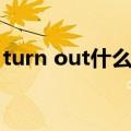 turn out什么意思中文（turn out什么意思）