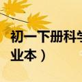 初一下册科学作业本电子书（初一下册科学作业本）