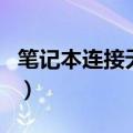 笔记本连接无线路由器（笔记本连接无线路由）
