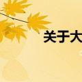 关于大海的歌词（大海的歌词）