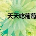 天天吃葡萄干会胖吗（吃葡萄干会胖吗）