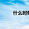 什么时候跑步好（天天跑步好吗）