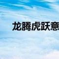 龙腾虎跃意思由来故事（龙腾虎跃意思）