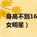 身高不到160的女明星是谁（身高不到160的女明星）