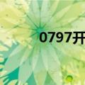 0797开头的是不是诈骗（0797）