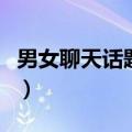 男女聊天话题大全表情包（男女聊天话题大全）