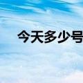 今天多少号用英语怎么说（今天多少号）