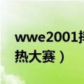wwe2001摔跤狂热大赛（wwe2014摔跤狂热大赛）