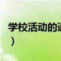 学校活动的通知怎么写（学校活动通知怎么写）