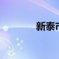 新泰市汶城中学（汶城中学）