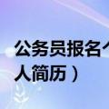 公务员报名个人简历该怎么写（公务员报名个人简历）