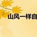 山风一样自由简谱原版（山风一样自由）