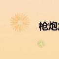 枪炮加点2022（枪炮加点）