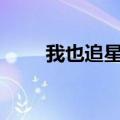 我也追星600字（我也追星手抄报）