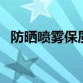 防晒喷雾保质期怎么看（防晒喷雾保质期）
