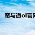 魔与道ol官网正版共存（魔与道交易平台）