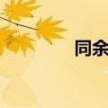 同余问题例题（同余问题）