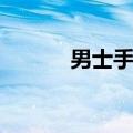 男士手链十大名牌（男士手链）