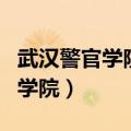 武汉警官学院提前批专科录取分数（武汉警官学院）