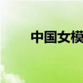 中国女模特有哪些人（中国女模特）