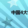 中国4大复姓（中国复姓四大家族）