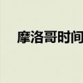 摩洛哥时间和北京时间差（摩洛哥时间）