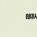 部队军歌大全（军歌大全）
