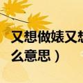 又想做婊又想立牌坊是什么意思（立牌坊是什么意思）