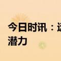 今日时讯：远惟投资王烁杰：指数有自发复苏潜力