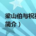 梁山伯与祝英台简介200字（梁山伯与祝英台简介）